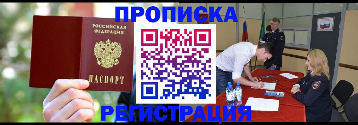 прописка регистрация в Белогорске